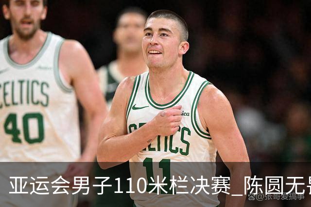 亚运会男子110米栏决赛 陈圆无畏对抗赢得金牌