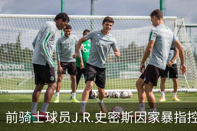前骑士球员J.R.史密斯因家暴指控在德州被拘留