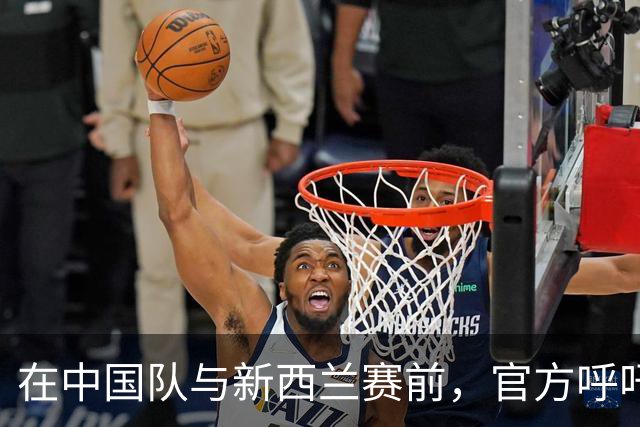 在中国队与新西兰赛前，官方呼吁文明观赛