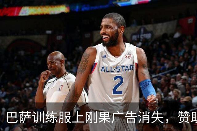 巴萨训练服上刚果广告消失，赞助合同状态成谜