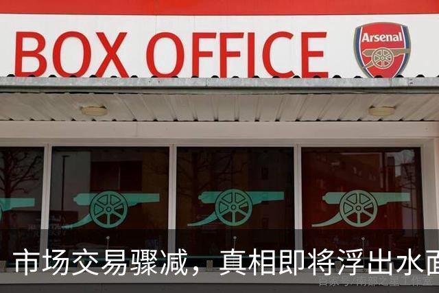 市场交易骤减，真相即将浮出水面