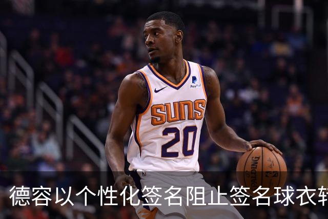 德容以个性化签名阻止签名球衣转售