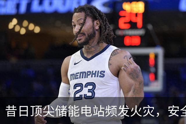 昔日顶尖储能电站频发火灾，安全隐患亟待解决