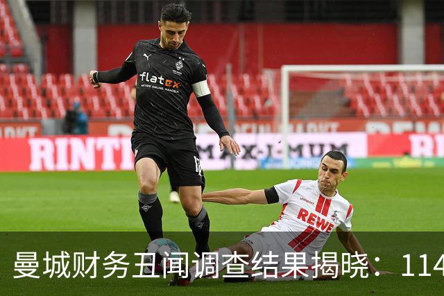 曼城财务丑闻调查结果揭晓：114项指控成立，虚假收入超80亿