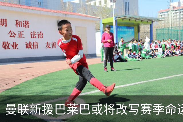 曼联新援巴莱巴或将改写赛季命运，早该拥有他的时代