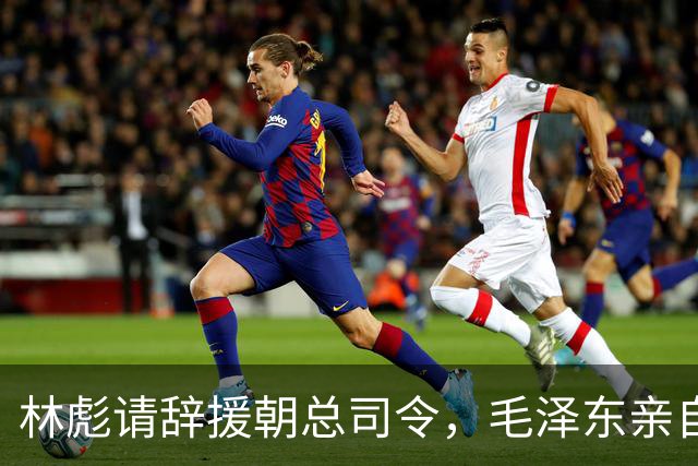 林彪请辞援朝总司令，毛泽东亲自关怀其健康状况