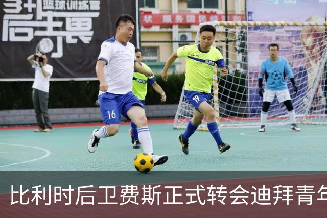 比利时后卫费斯正式转会迪拜青年国民，开启新篇章