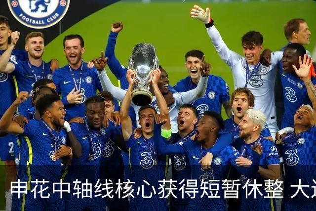 申花中轴线核心获得短暂休整 大连英博主力伤情堪忧