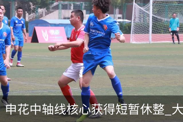 申花中轴线核心获得短暂休整 大连英博主力伤情堪忧