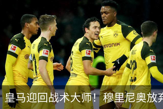 皇马迎回战术大师！穆里尼奥放弃国足梦想重返伯纳乌