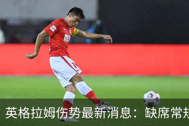 英格拉姆伤势最新消息：缺席常规赛开局，复出时间仍不明朗