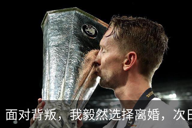 面对背叛，我毅然选择离婚，次日情人却指责我毁了她事业
