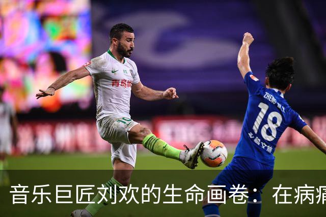 音乐巨匠刘欢的生命画卷：在病痛中追寻艺术的真谛